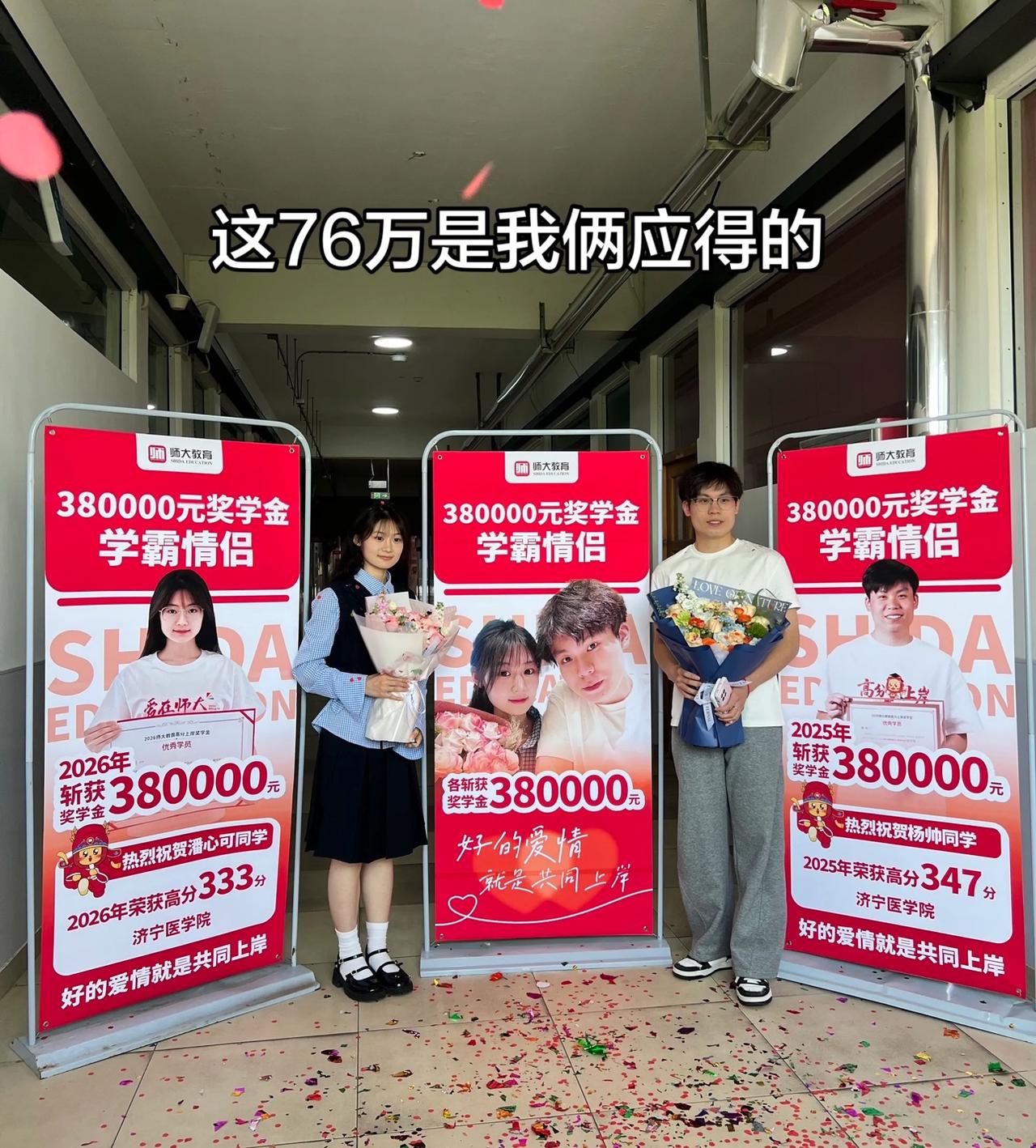 我们都误会拿到76万奖学金的情侣了

虽然他们前后各拿了38万

但其实，仔细算