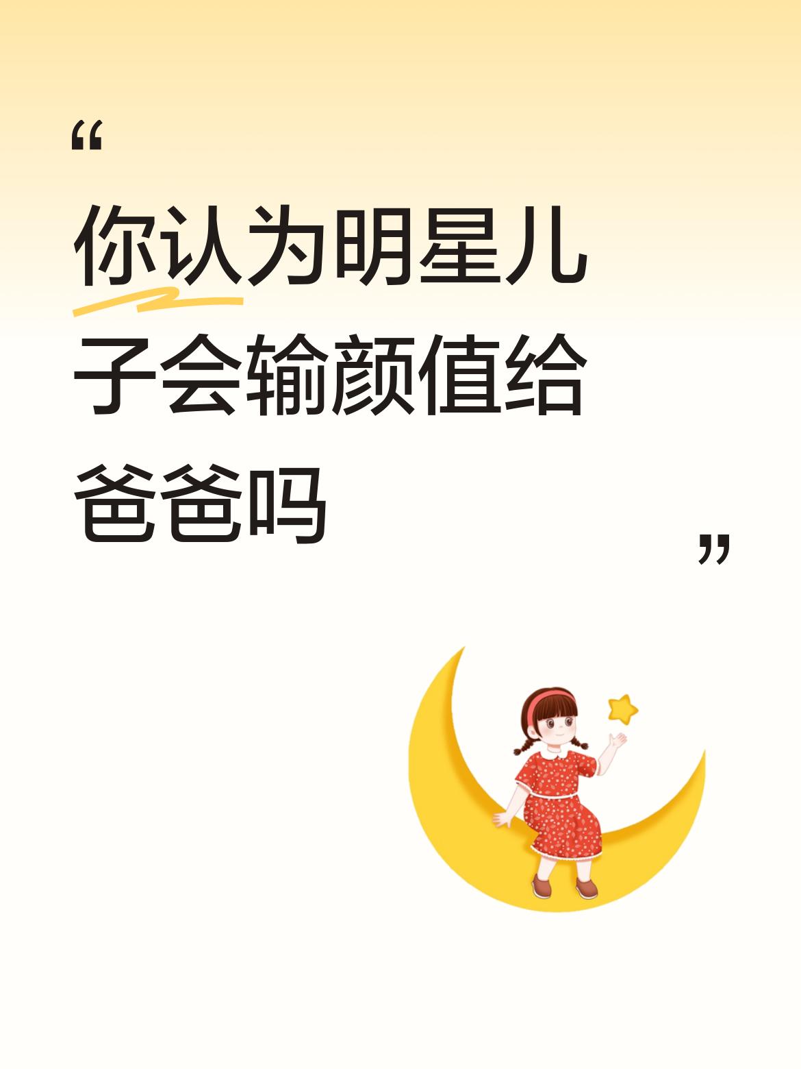 你认为明星儿子会输颜值给爸爸吗一