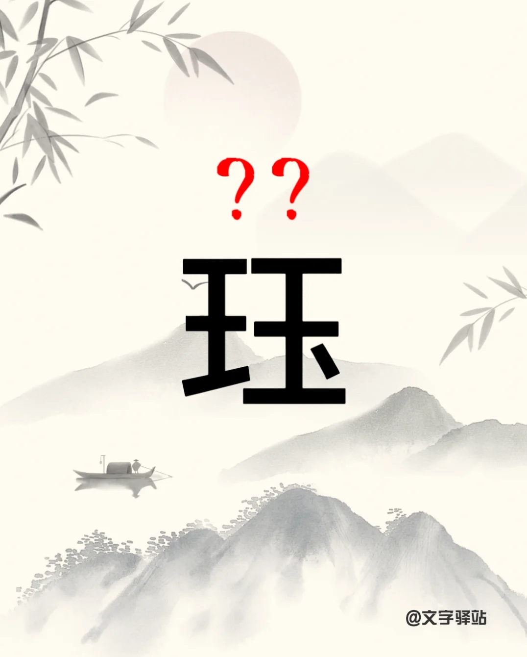 “珏”字你读对了吗？