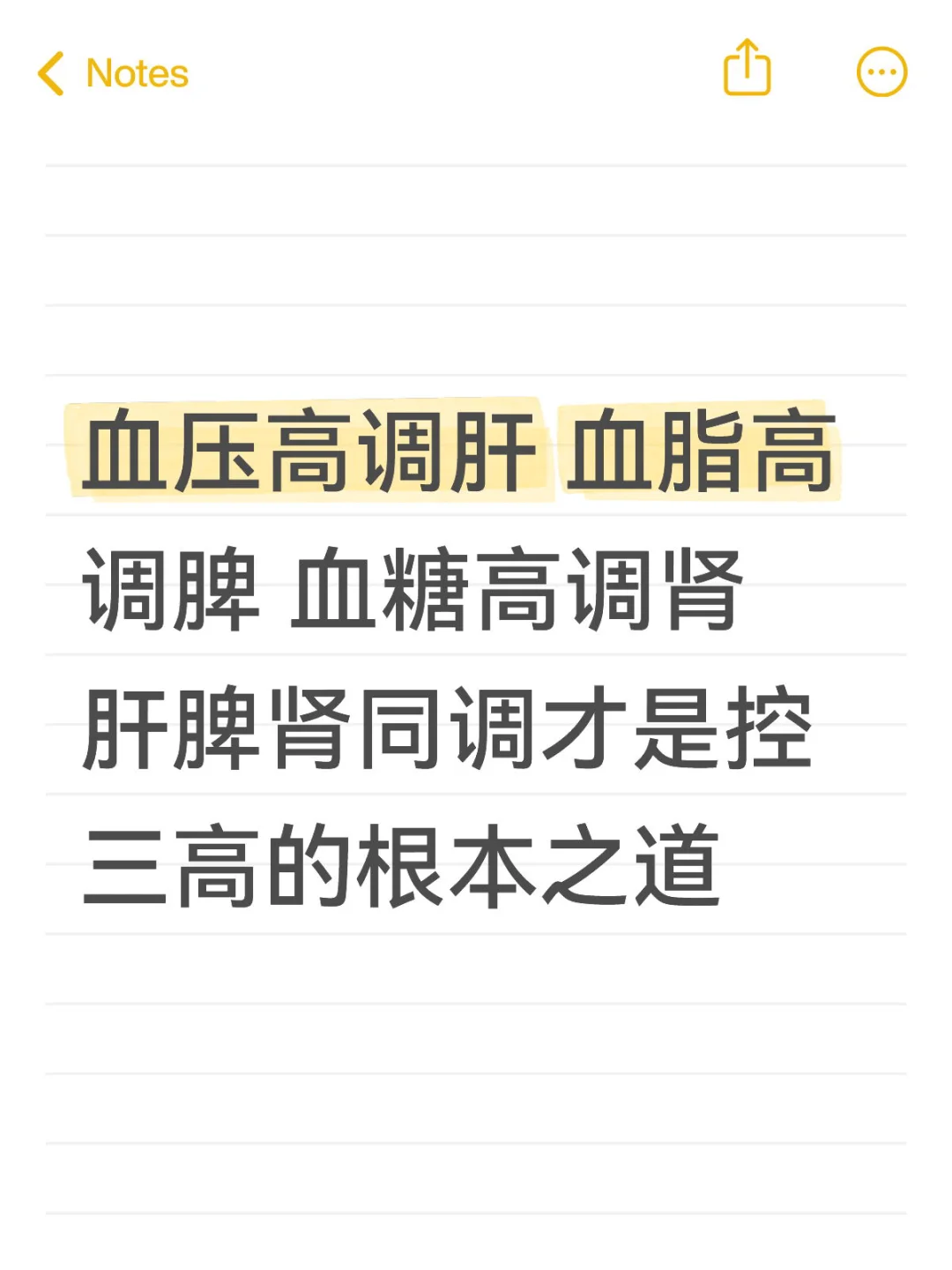 血压高调肝 血脂高调脾 血糖高调肾 肝脾肾同调才是控三高的根本之道  ...