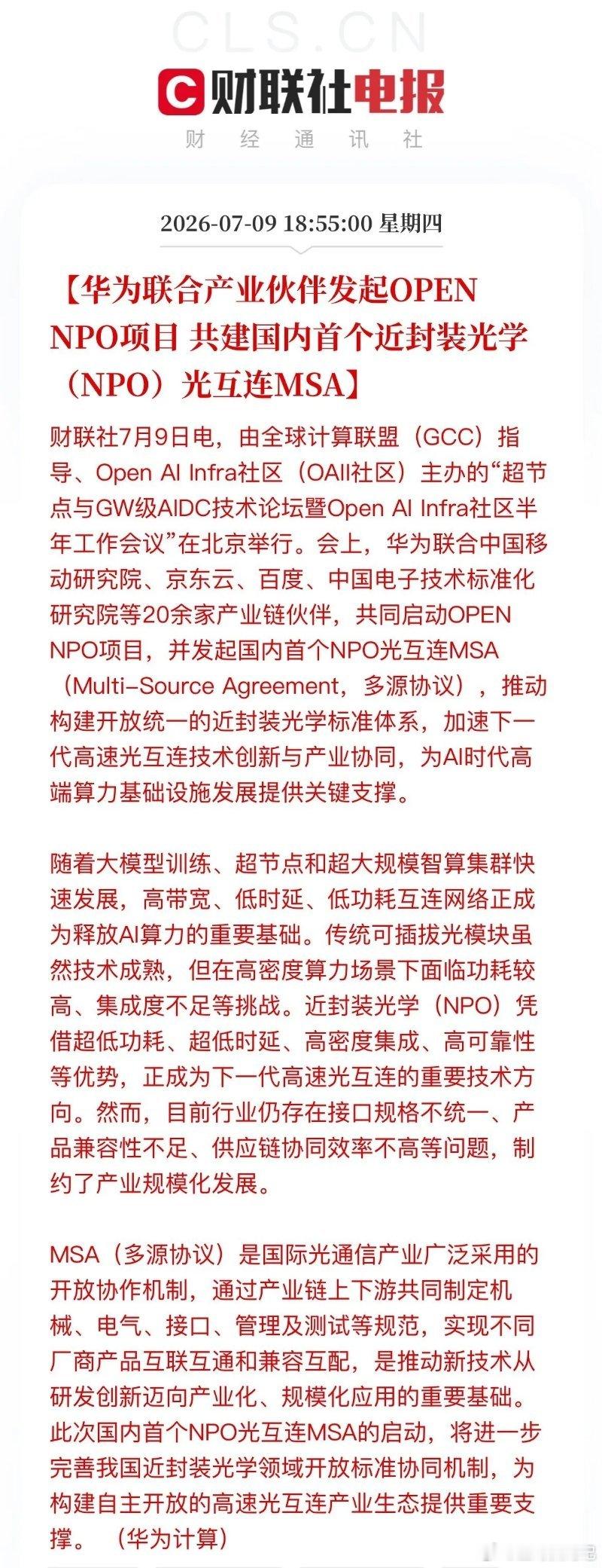 摆脱海外标准垄断！华为icon牵头落地国产NPO协议，光互联打开全新产业空间盘后