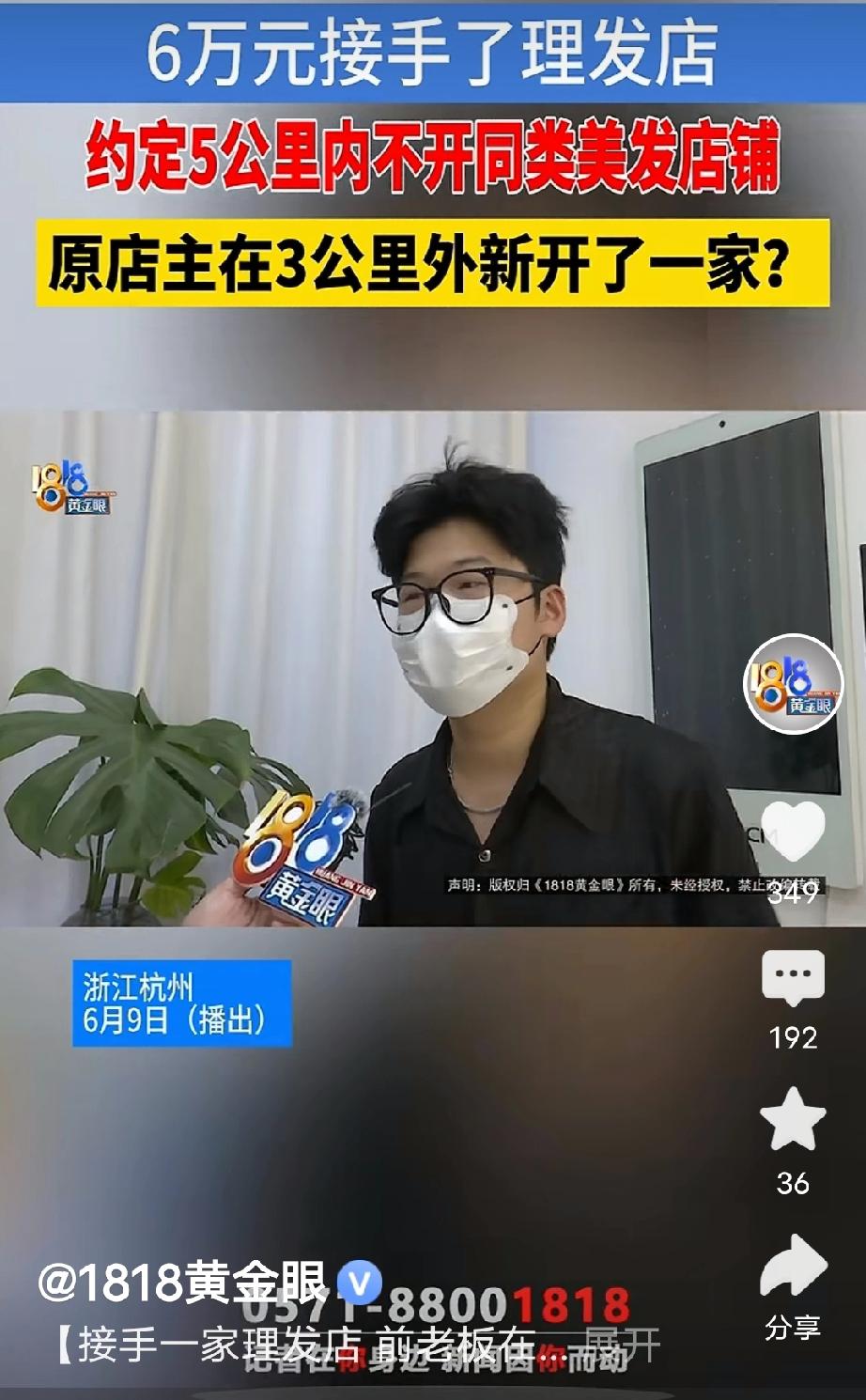 浙江杭州，一男子花6万元接手一家老牌美发店，签约时双方特意写明约束条款：4年之内