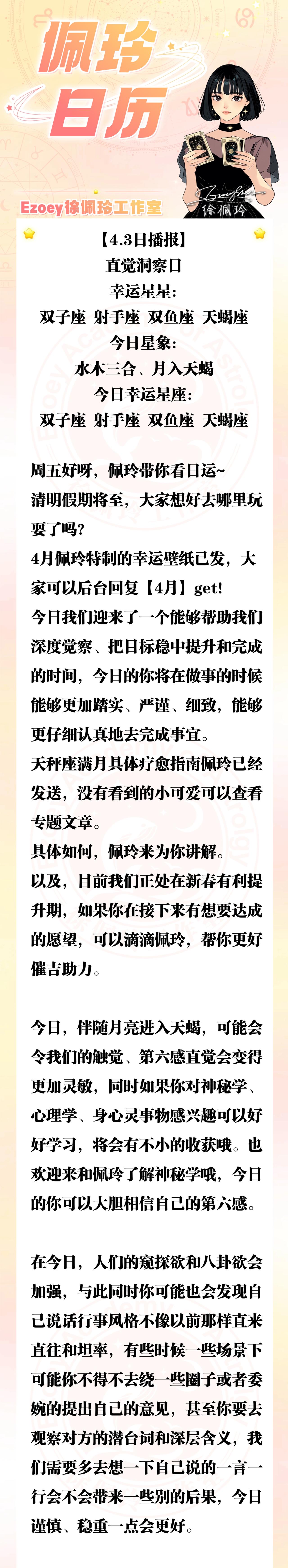 【4.3日播报】直觉洞察日 幸运星座：双子座、射手座、双鱼座、天蝎座——Ezoe