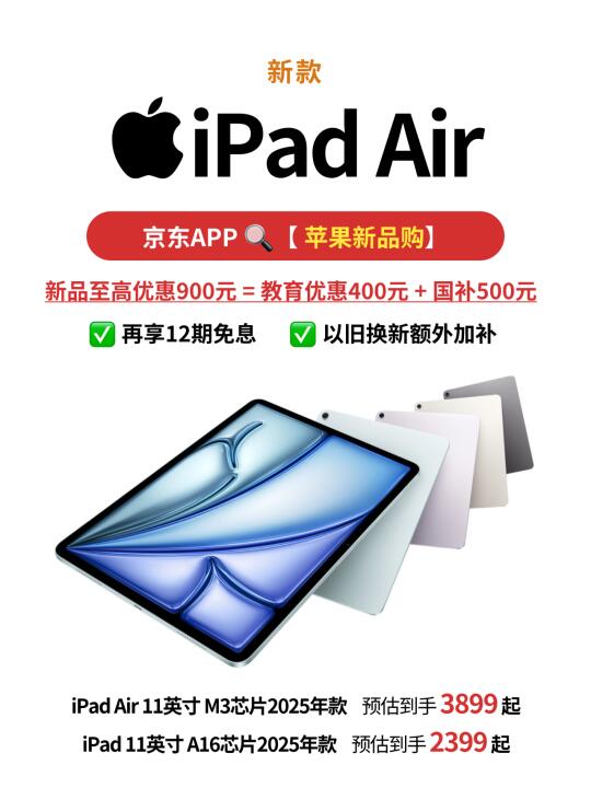 京东教育优惠叠加国补🔥新款iPad也参与！