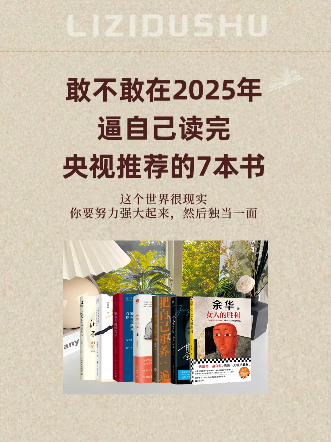 2025敢不敢逼自己读完央视推荐的7本书