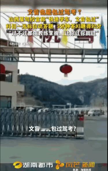 山西吕梁的这家驾校，真是胆子不小，居然公开宣称“文盲包过”。本来过不过是驾校的事