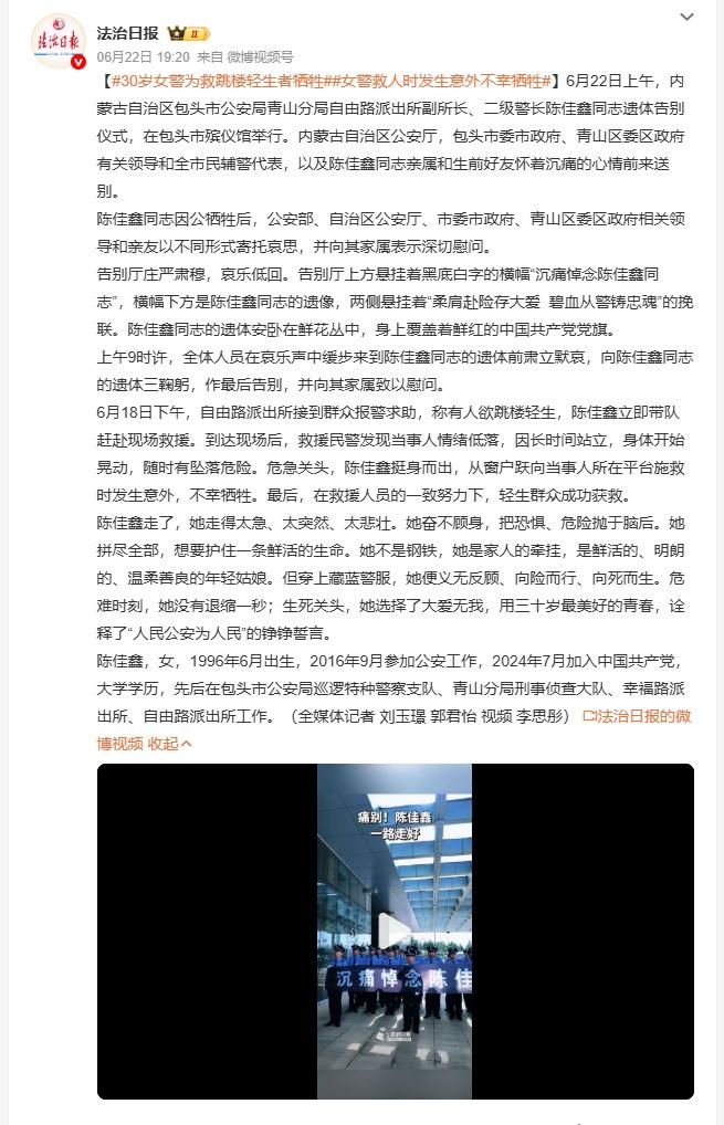 包头自由路派出所副所长陈佳鑫6月18日处置跳楼救援时不幸牺牲，年仅30岁，被救者