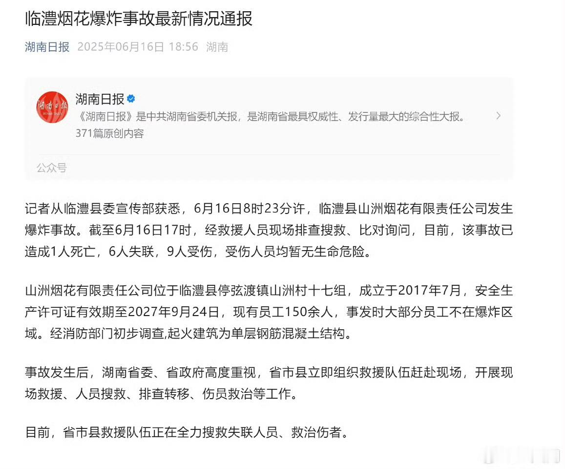 湖南烟花爆炸事故已致1死6失联9伤这至少也要有一个副职出来认罚 ​​​