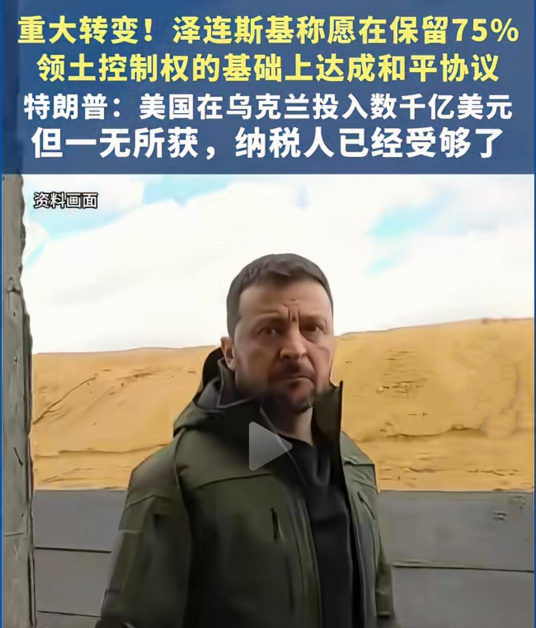 10月21日，泽连斯基公开表态：愿意以冻结战线、维持现状为基础与俄罗斯达成和平，