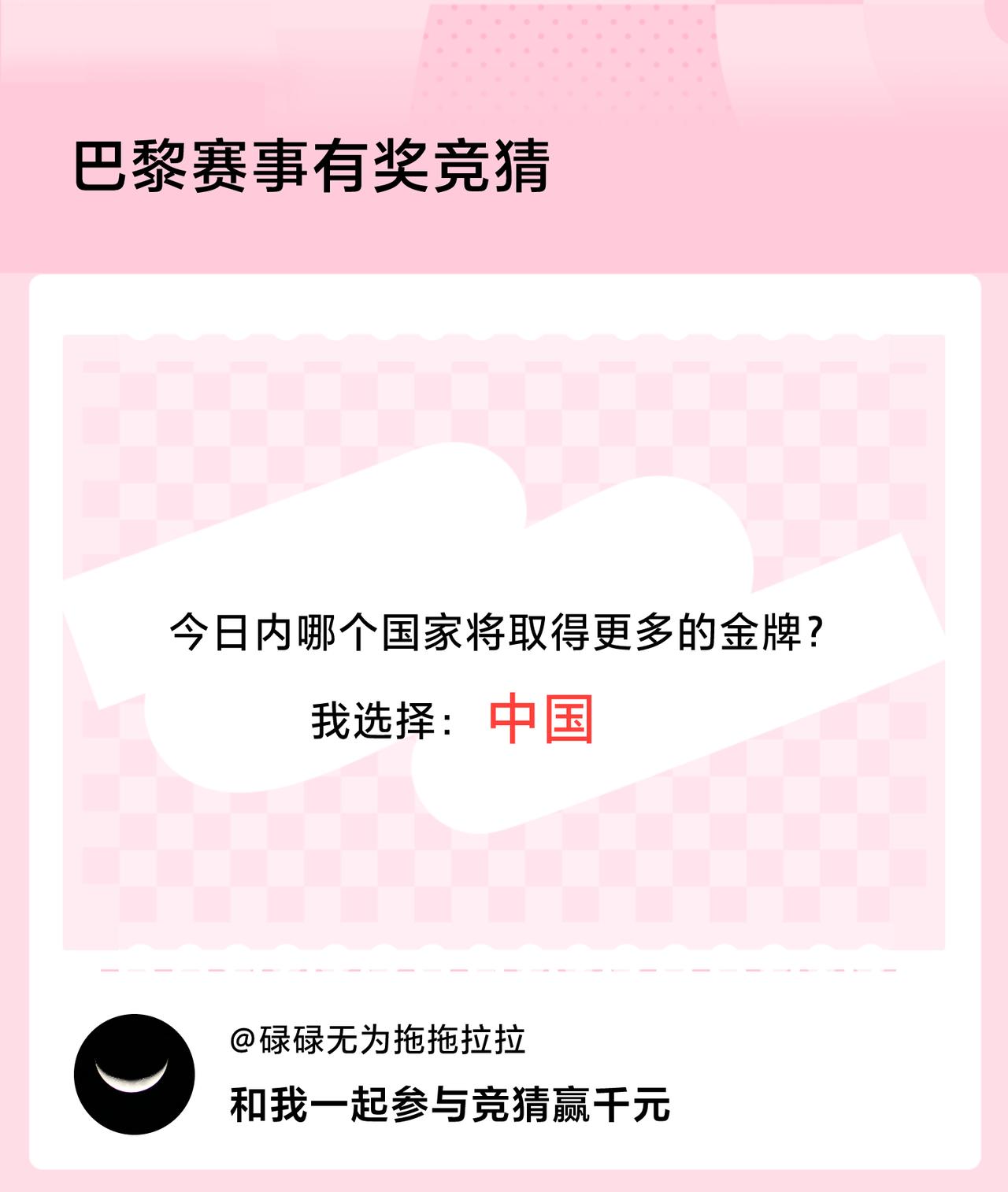 #巴黎赛事有奖竞猜#今日内哪个国家将取得更多的金牌？我选择：中国，竞猜赢千元>