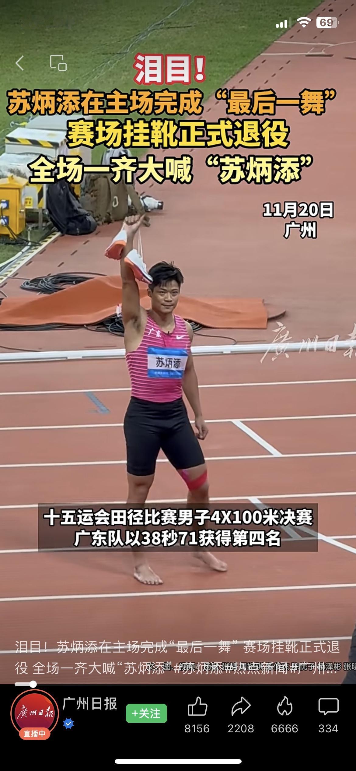 致敬苏炳添！生涯最后一战虽未夺金，仍是永远的亚洲飞人！

今天的全运会赛场太让人