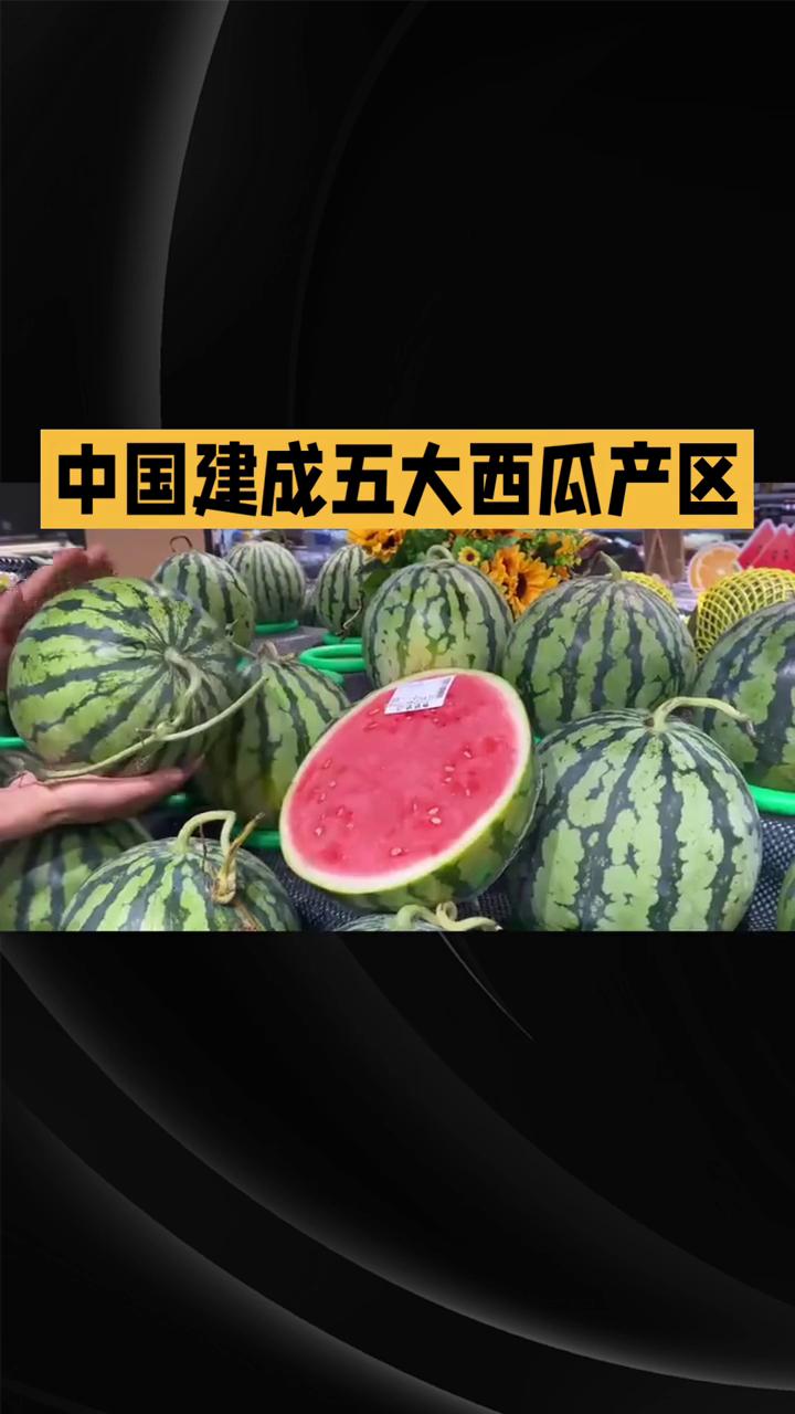 中国建成五大西瓜产区。
家人们，你们发现了吗？现在明明才刚开春，根本不是吃西瓜的
