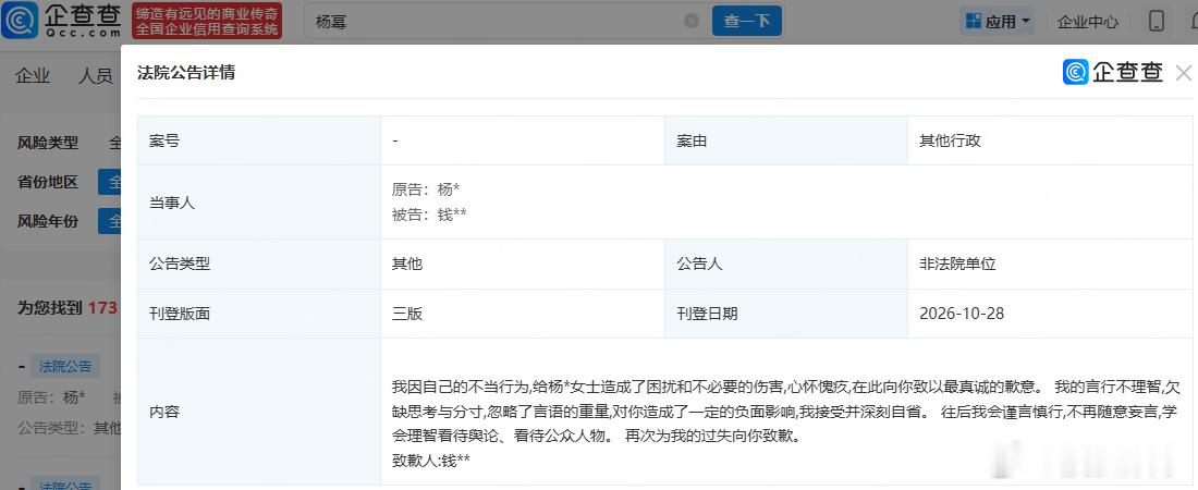【黑粉向杨幂公开赔礼道歉】杨幂黑粉刊登致歉声明 企查查APP显示，近日，法院公开