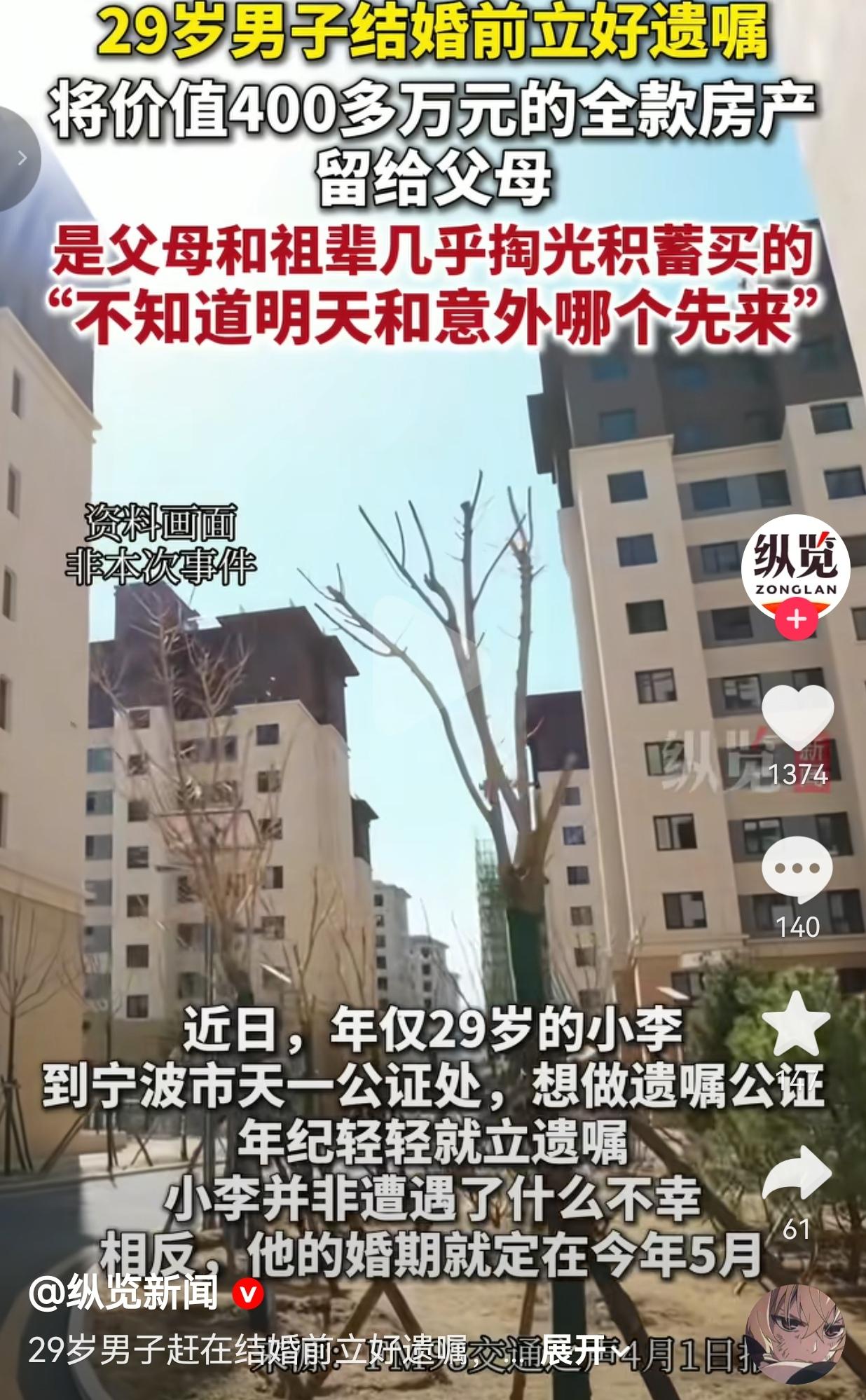 29岁宁波小伙婚前立遗嘱：400万全款房留给父母，看完鼻子直接酸到发红！
 
宁
