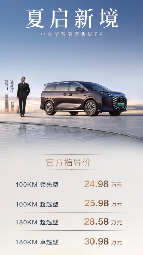 比亚迪王朝网首款 MPV—— 夏正式上市。• 180km 卓越型：30.98 万