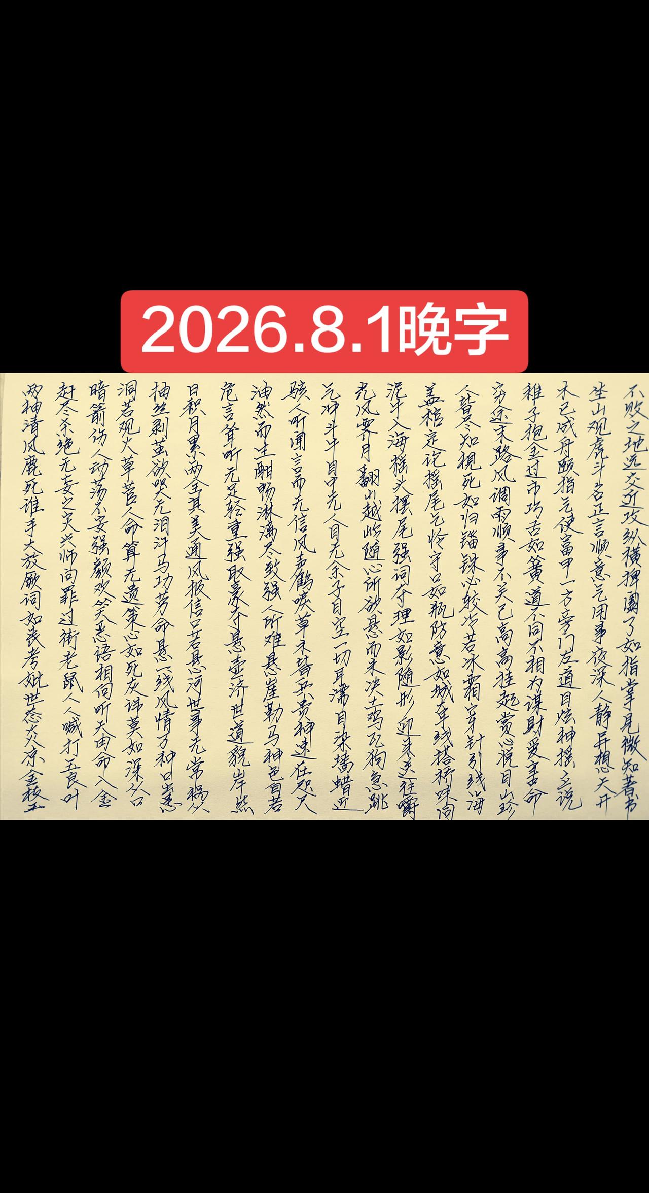 2026.8.1晚字