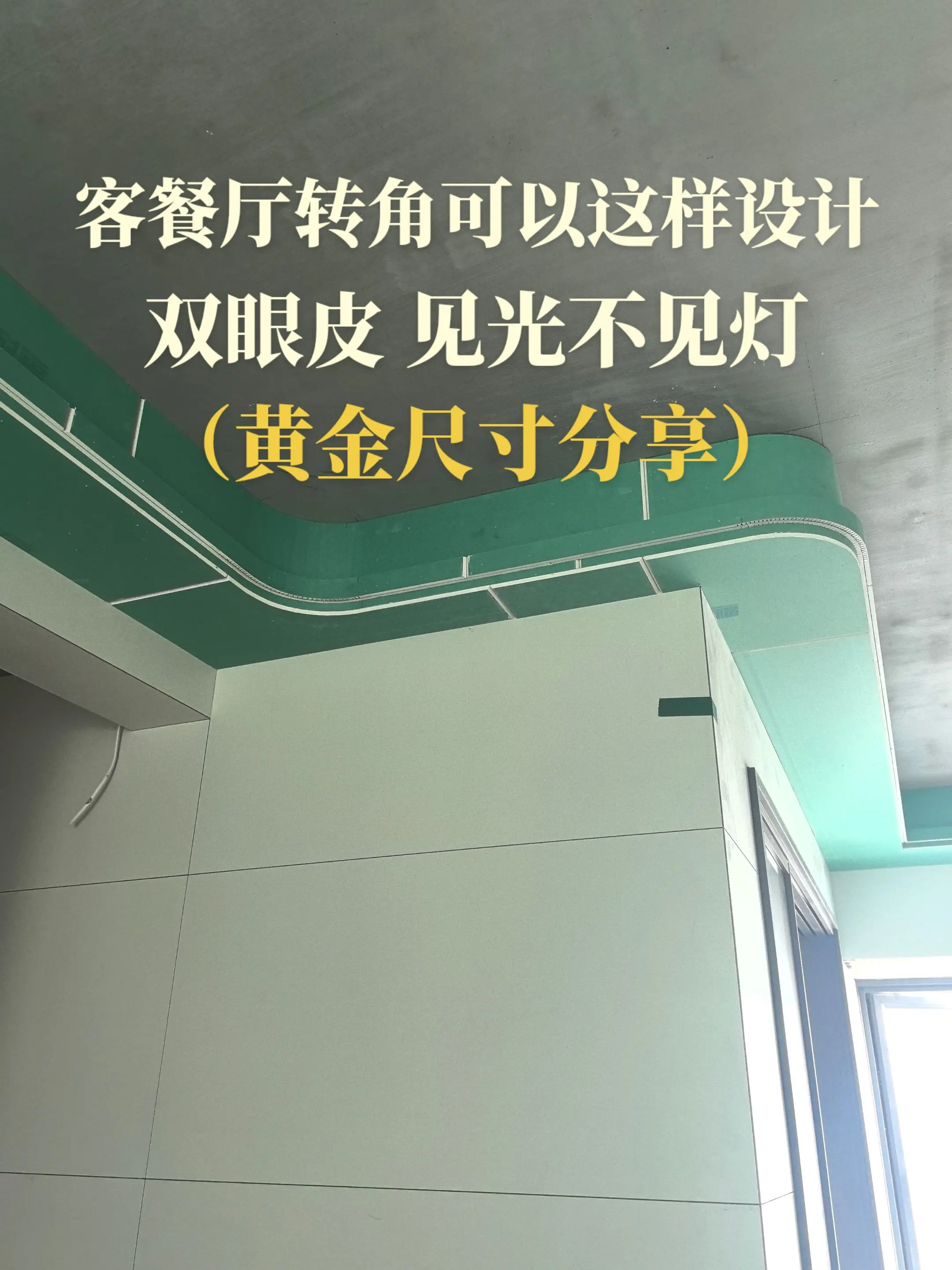 客餐厅转角可以这样设计，双眼皮见光不见灯，黄金尺寸分享～