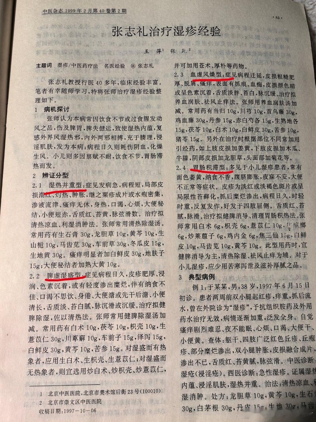 张志礼教授治疗湿疹的4个证型，4个经验方，一目了然，拿来就能用[good] 