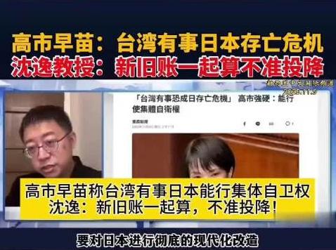 复旦大学教授沈逸在评价日本首相高市早苗“若台海有事，就可以行使集体自卫权出兵干预