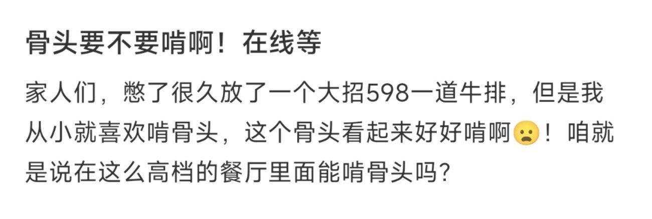 骨头要不要啃啊！在线等 ​​​