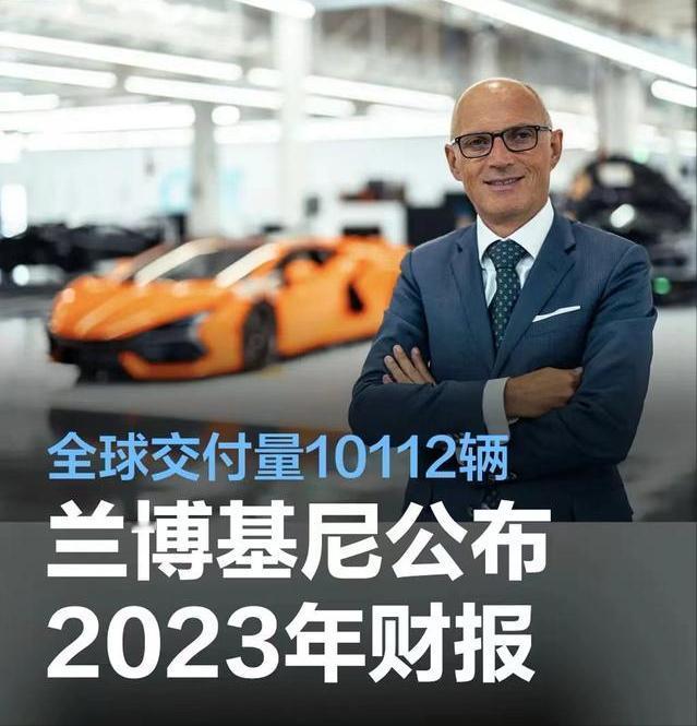 #兰博基尼公布2023年财报，全球交付量10112辆#
3月21日，兰博基尼公布