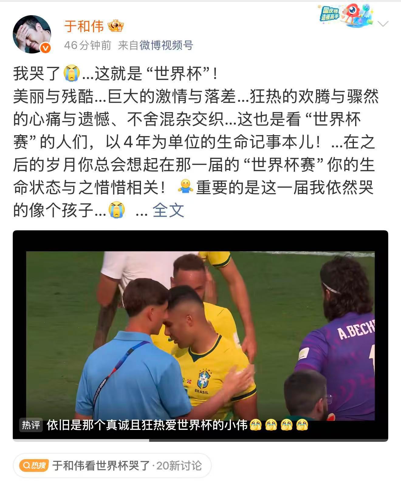 于和伟看世界杯哭了于和伟说这就是世界杯 人生事事皆求结果，唯独足球偏爱过程！终场