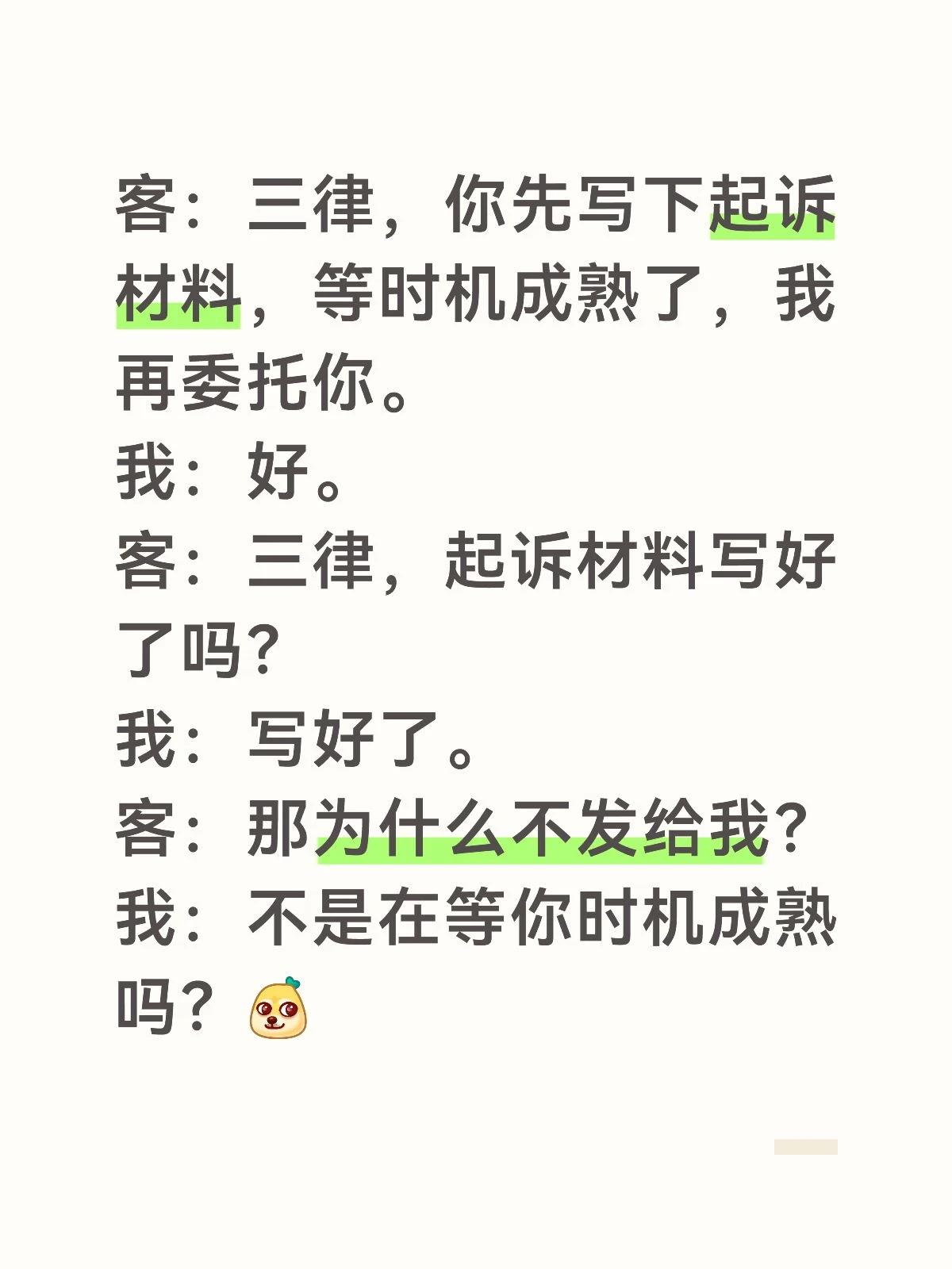 客：三律，你先写下起诉材料，等时机成熟了，我再委托你。
我：好。
客：三律，起诉