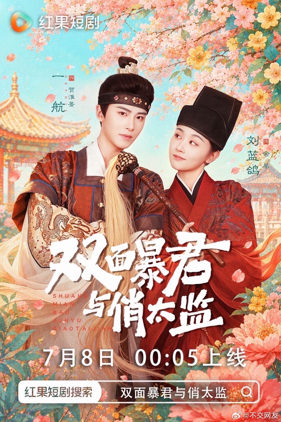 一航 刘蓝鸽《双面暴君与俏太监》定档7.8凌晨上线 