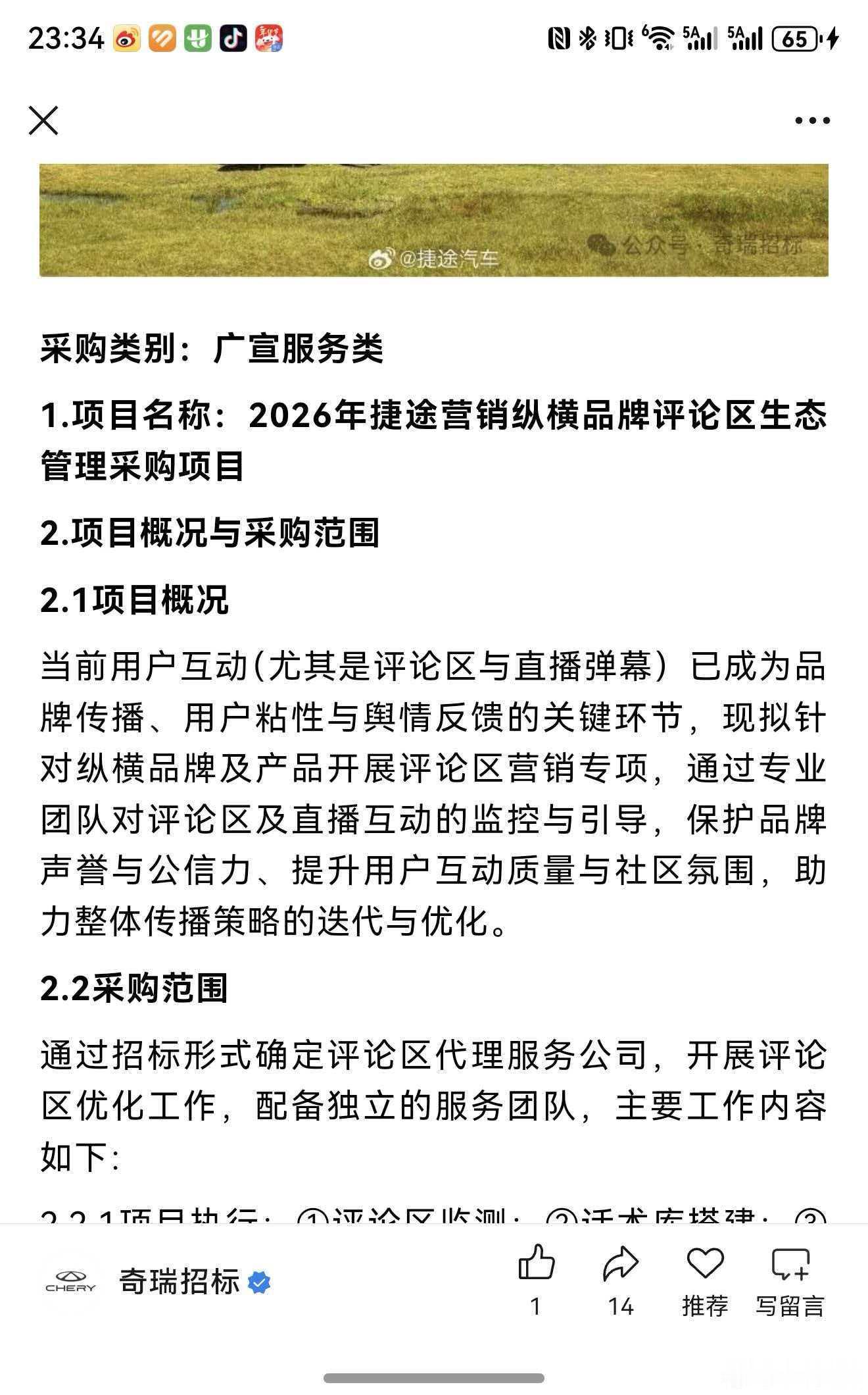 评论区服务，评论区优化，这么隐蔽的项目，竟然也招标？项目名称：2026年捷途营销