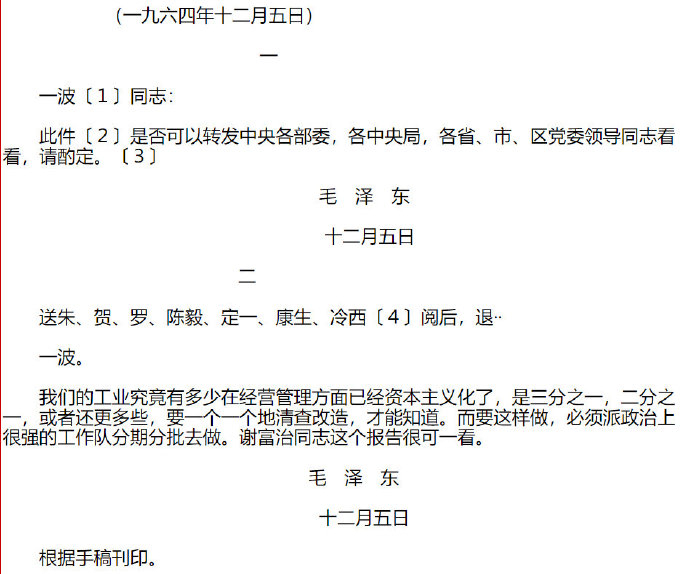 历史上的今日  1964年12 月 5 日 阅薄一波十一月二十六日转报的谢富治十