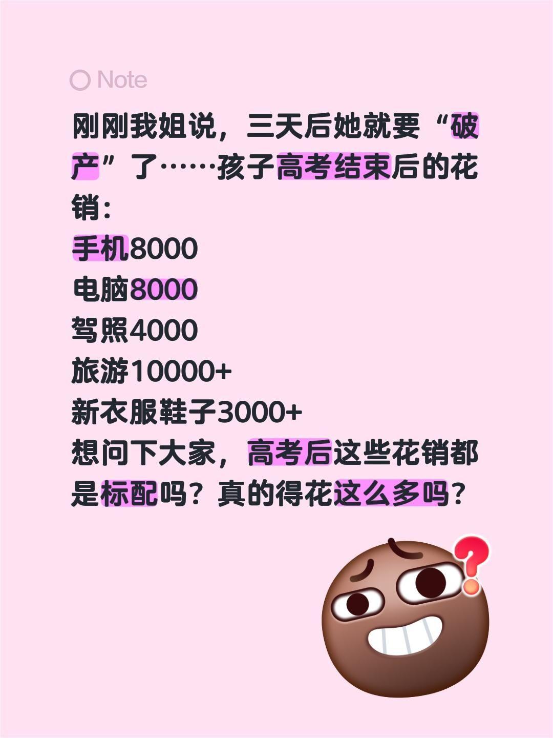 刚刚我姐说，三天后她就要“破产”了……孩子高考结束后的花销：
手机8000
电脑