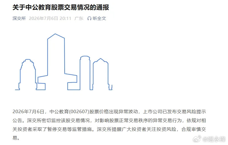 7月6日晚间，深交所发布通报称，2026年7月6日，中公教育(002607)股票
