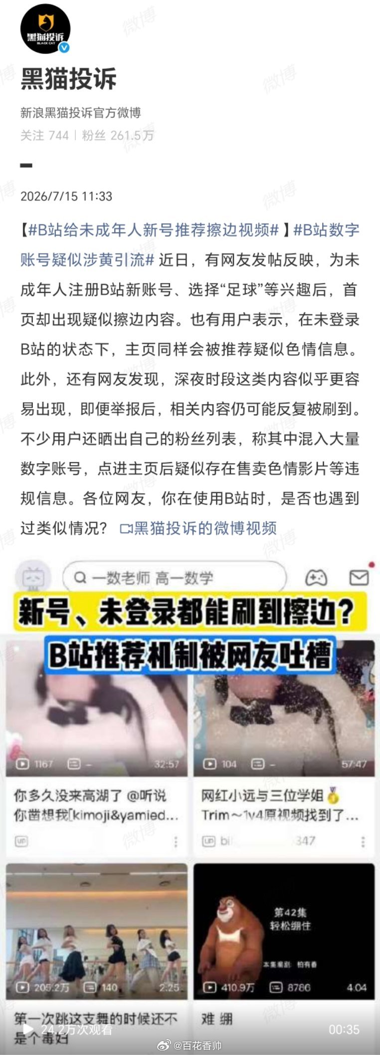 B站给未成年人新号推荐擦边视频曾经的“二次元精神家园”B站，如今连给孩子注册个足