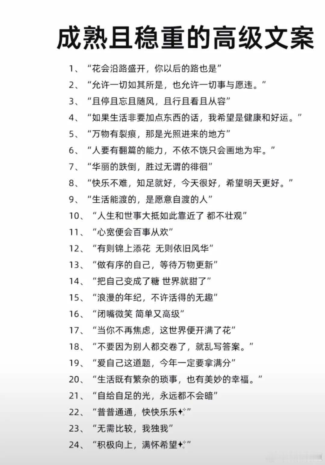 🔥成熟且高级的文案  成熟且稳重的高级文案 1、“花会沿路盛开，你以后的路也是