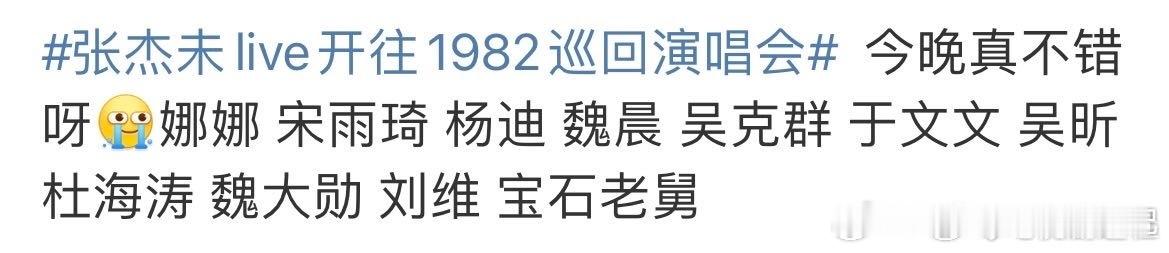 #魏晨去了张杰演唱会# 魏晨去看张杰演唱会了#魏晨去张杰演唱会了##张杰开了7场