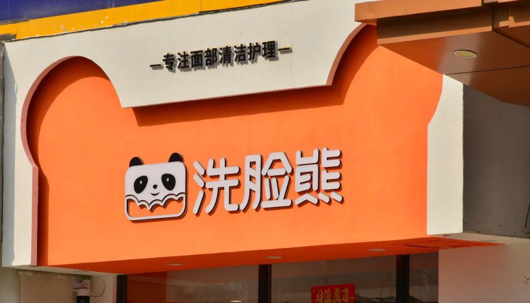 据南方都市报报道，近日，广东、浙江、湖北等多地消费者集中投诉连锁美容品牌“洗脸熊