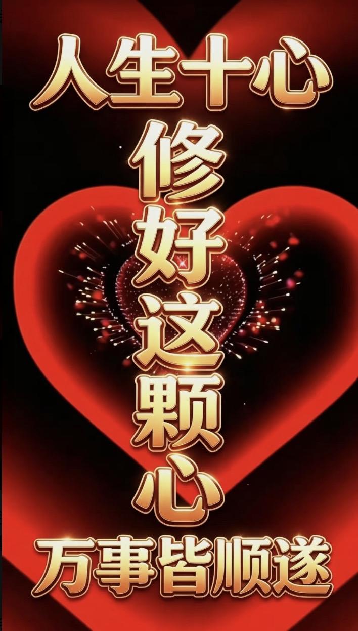 人生十心：
修好这颗心，万事皆顺遂

信心一一飞向理想的万能天使

恒心一一攀登