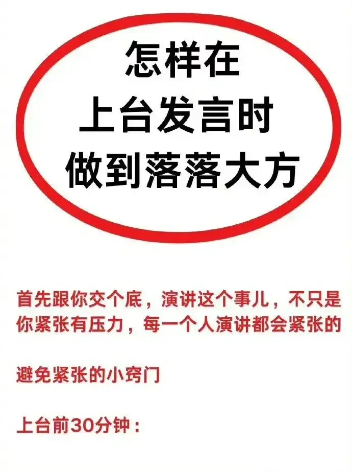 🔴🧵上台发言这样说，你就会落落大方。