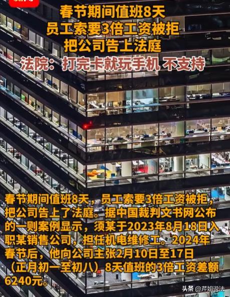 江苏，一男子春节留守公司值班8天，本想着能拿3倍工资，结果收假后老板死活不发，说