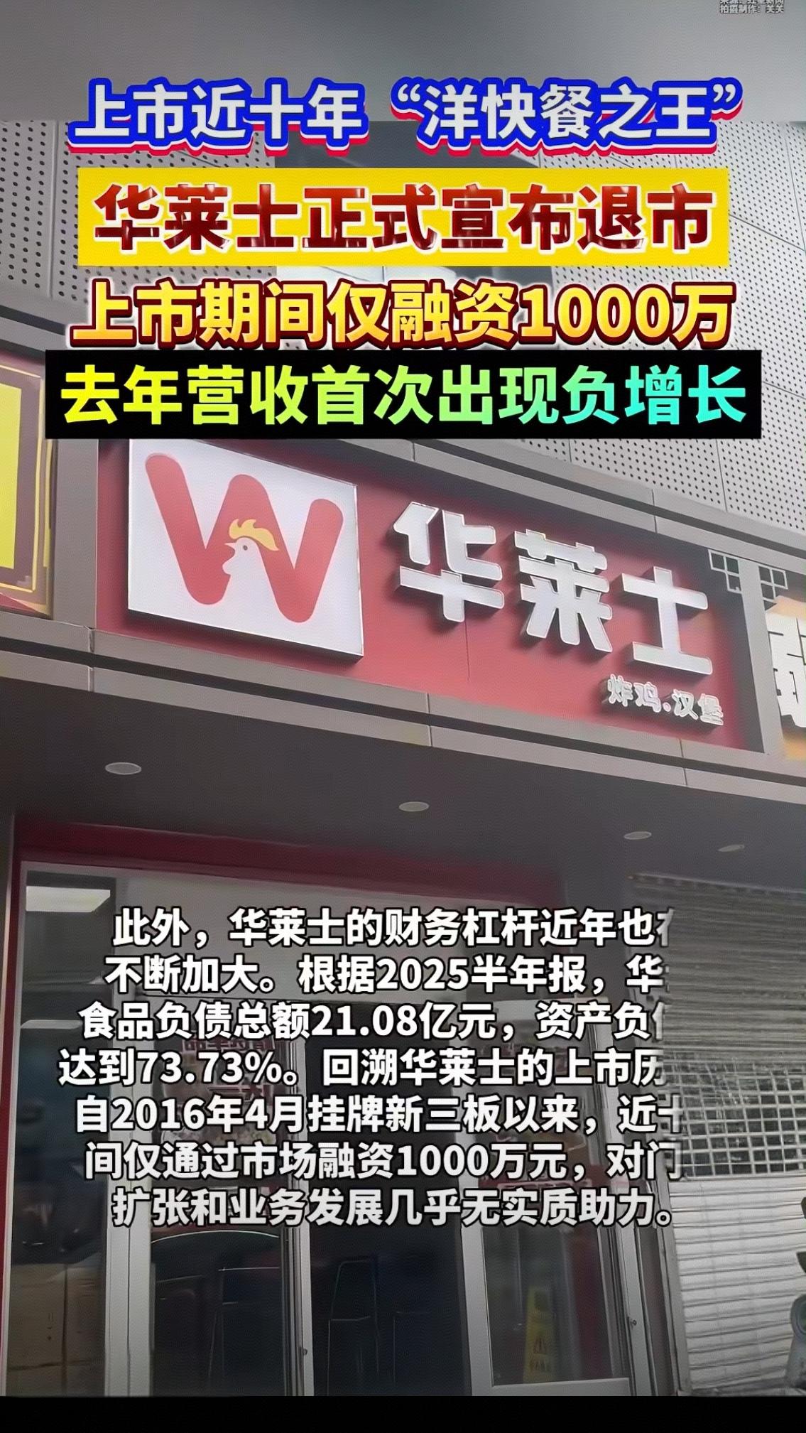 痛惜！华莱士突然退市：那10块钱能吃饱的日子，真的结束了吗？
 
刚刚，华莱士正