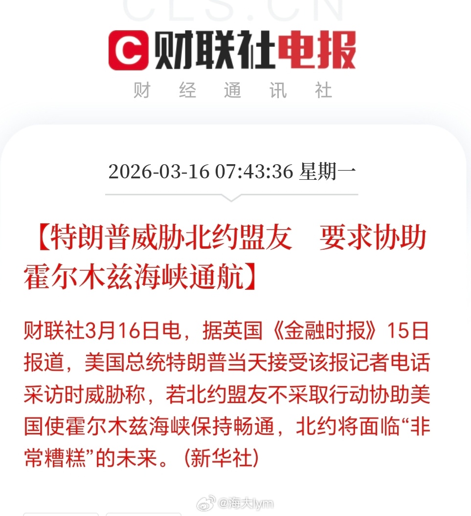 【特朗普威胁北约盟友　要求协助霍尔木兹海峡通航】财联社3月16日电，据英国《金融
