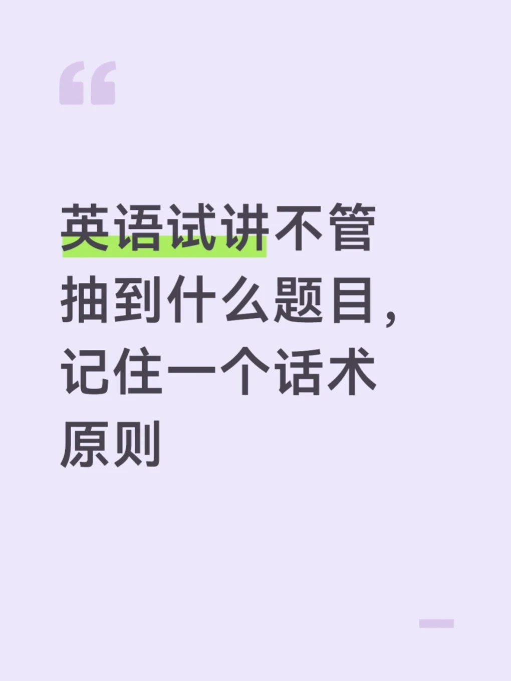 英语试讲不管抽到啥内容，记住一个话术原则