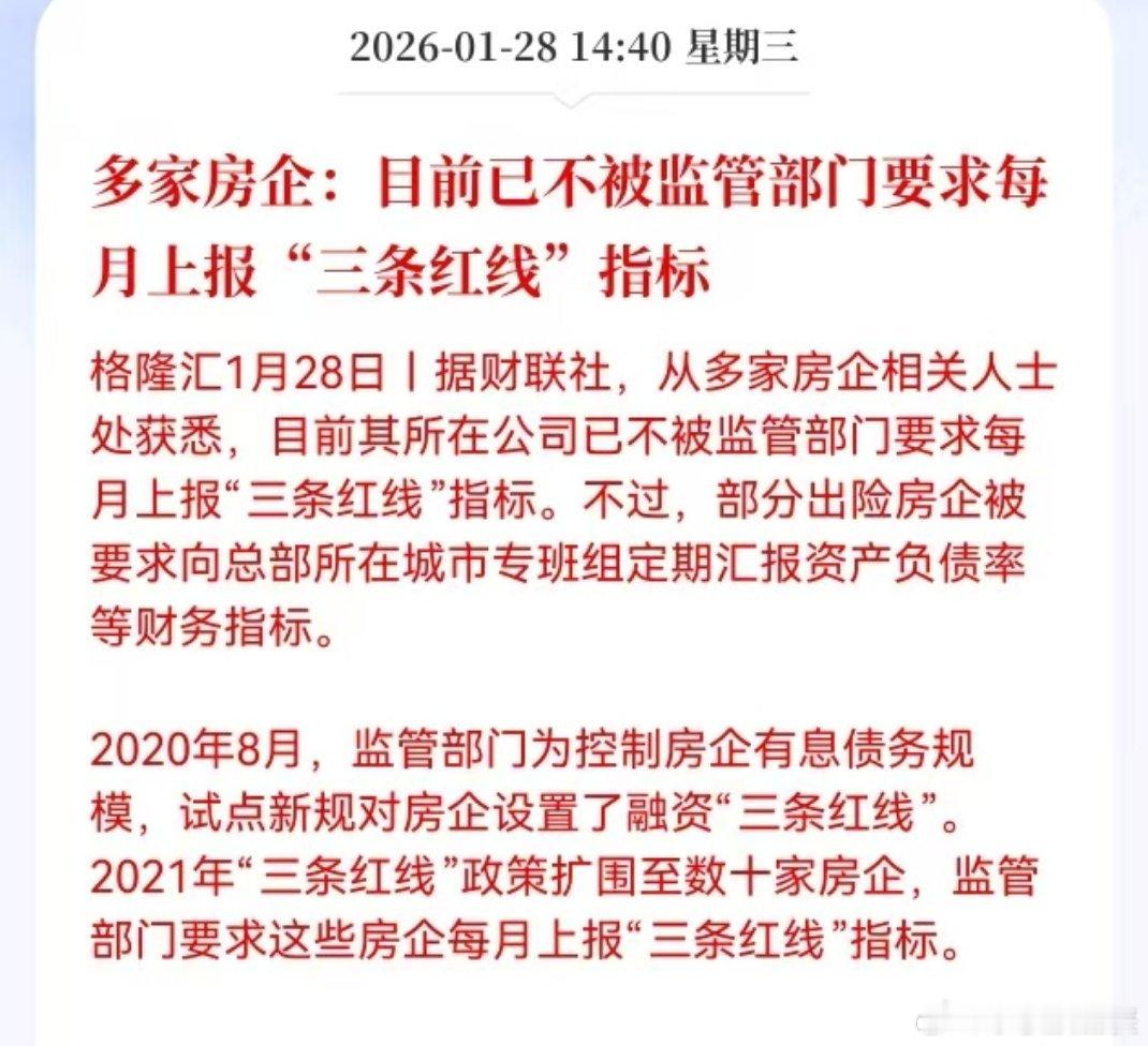 2026年1月28日，多家房企证实监管部门已取消“三道红线”指标的强制月度上报要
