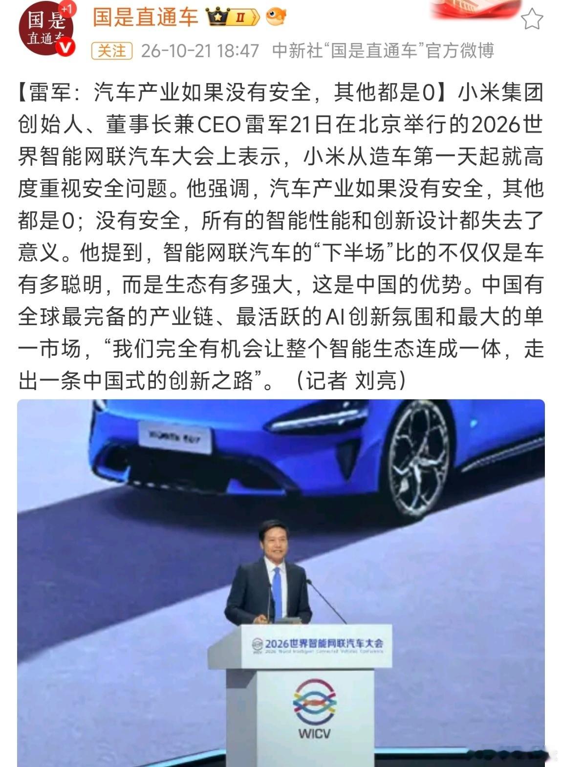 雷军重申安全底线：「没有安全，智能创新皆为零」安全永远是底线，安全永远是最大的豪