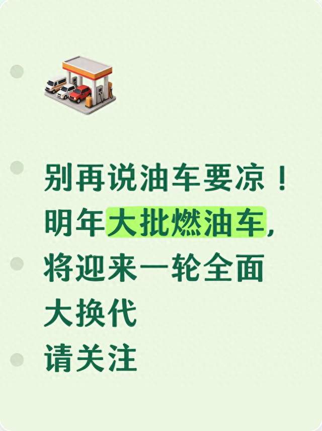 别再说油车要凉！明年大批燃油车，将迎来一轮全面大换代请关注