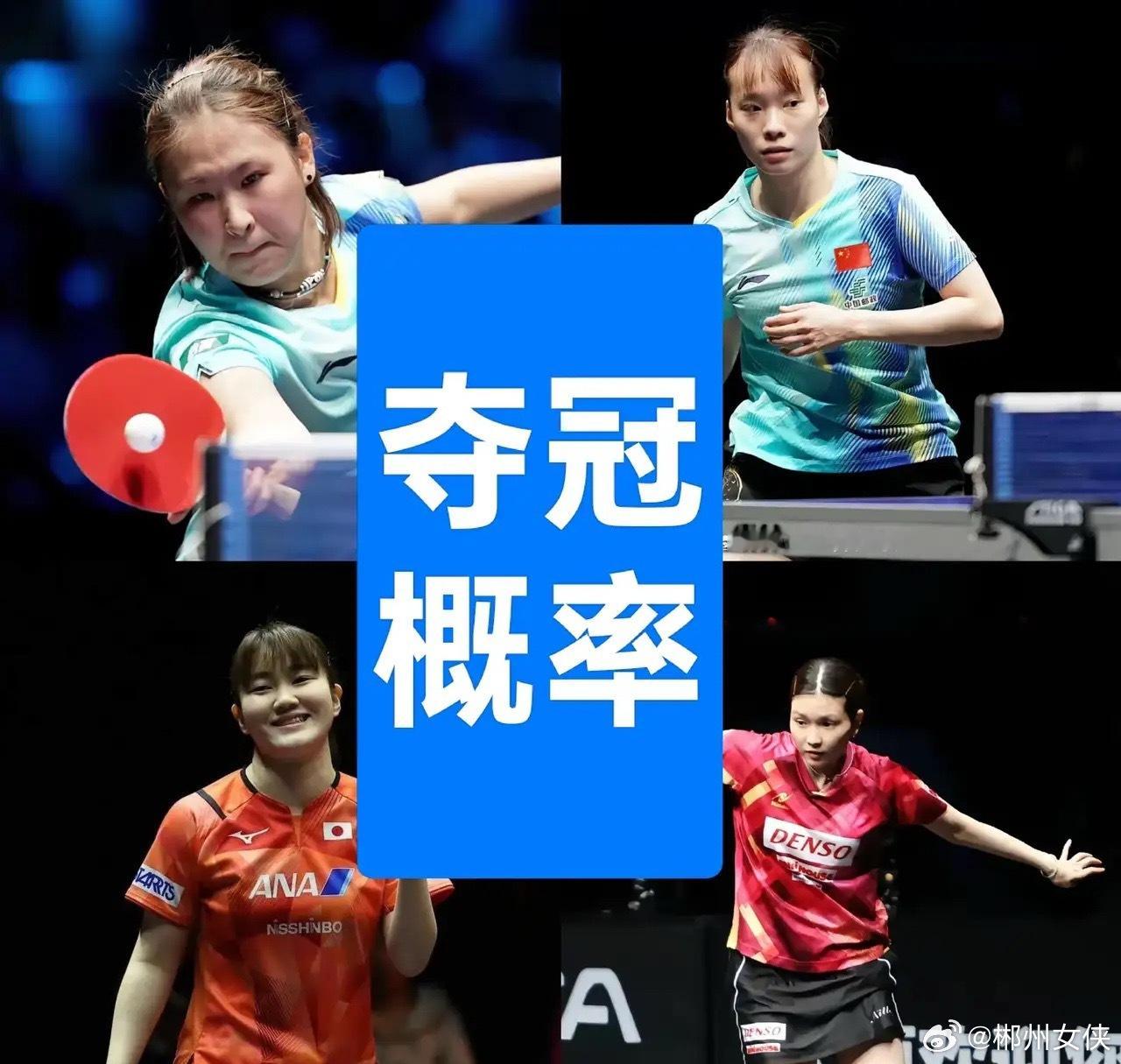 太原挑战赛女单四强出炉，让我们一起来看看她们的夺冠概率：大藤沙月：30%佐藤瞳：