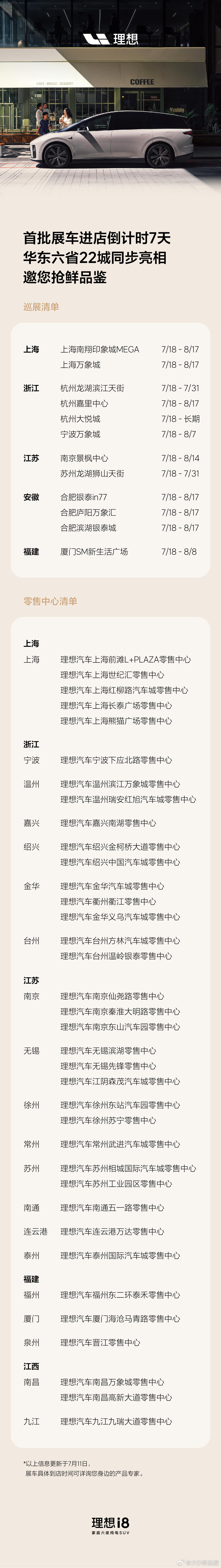 理想i8提前批展车进店安排来了，目前还缺西区，欢迎补充。 ​​​