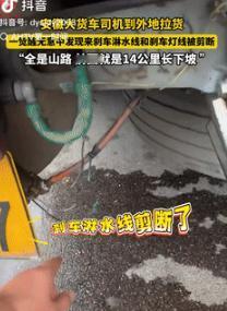 缺德缺冒烟了！9月17日安徽一货车司机到外地拉货，一觉醒来，竟发现刹车淋水线和刹