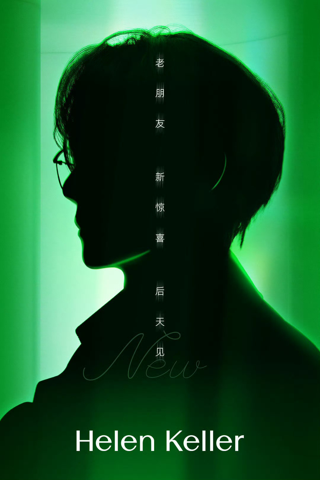 王一博竟然代言海伦凯勒眼镜四年了，听说还要续约第五年，人火品牌都上赶着的程度。[