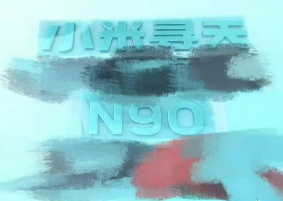 车若初见 疑似小米新车尾标曝光，“寻天N90”，跟9沾边，这名字大家觉得怎么样？